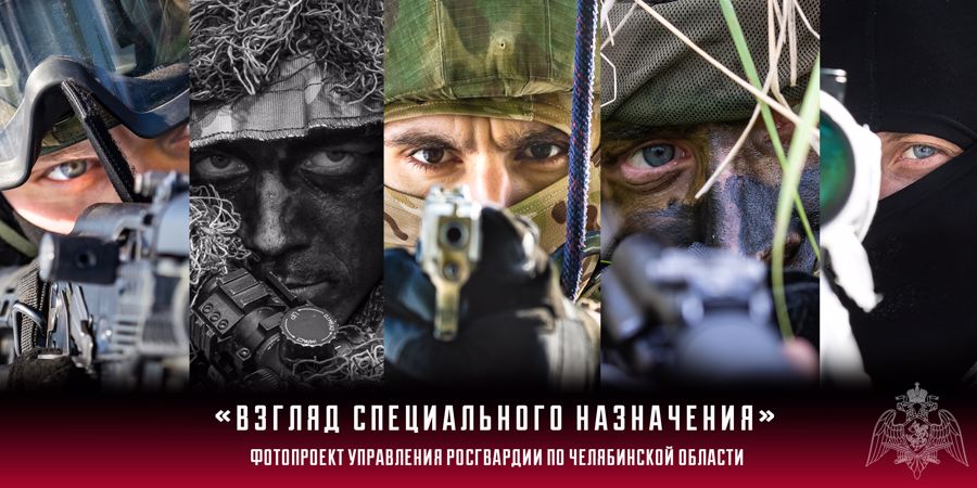Росгвардия Южного Урала в социальных сетях представила виртуальный фотопроект «Взгляд специального назначения»