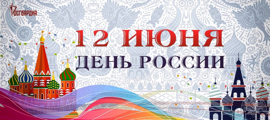 Директор Росгвардии генерал армии Виктор Золотов поздравил личный состав ведомства с Днем России