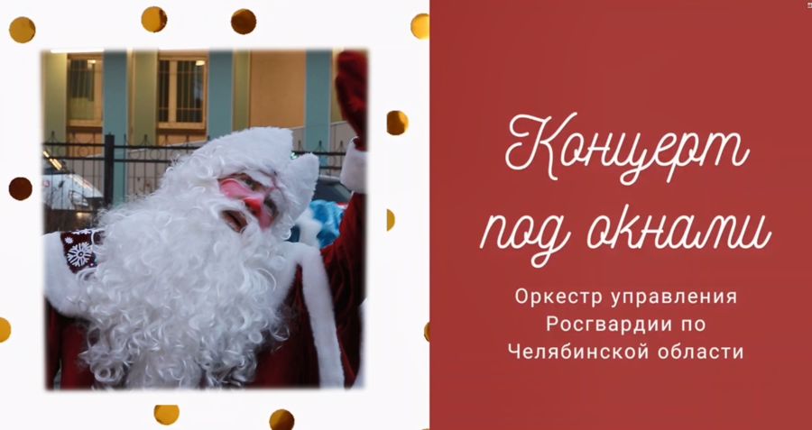 В Челябинске музыканты военного оркестра Росгвардии с новогодней программой выступили под окнами детской больницы