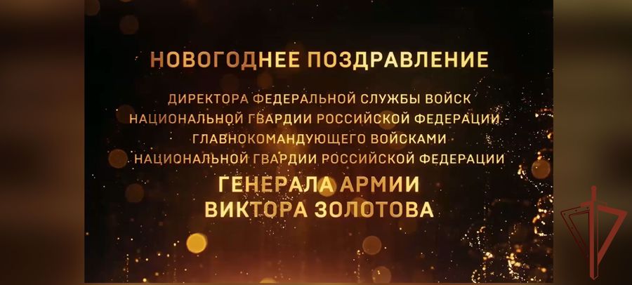 Генерал армии Виктор Золотов поздравил военнослужащих и сотрудников ведомства с наступающим новым годом и рождеством (видео)