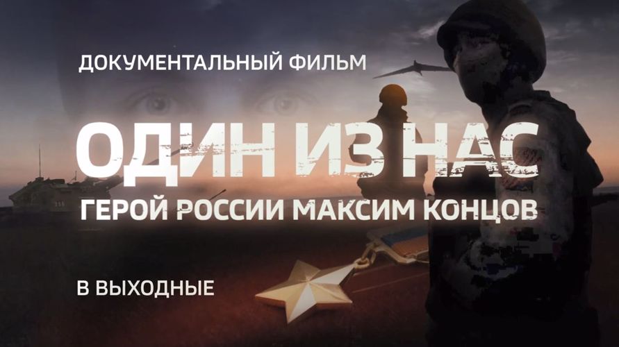 Документальный фильм о Герое России Максиме Концове будет показан на телеканале "Россия24" в ближайшие выходные