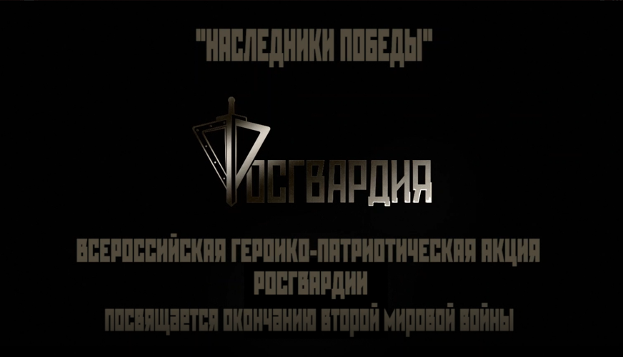 Росгвардия на Урале поддержала Всероссийскую ведомственную видеоакцию «Наследники Победы», посвященную Дню окончания Второй мировой войны