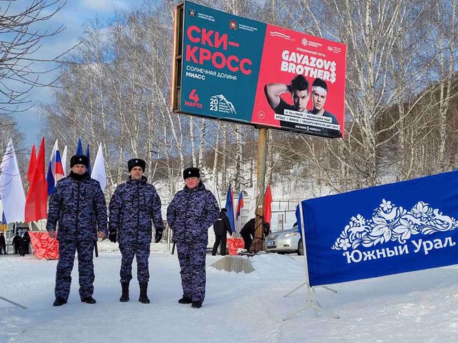 В Челябинской области росгвардейцы обеспечили охрану общественного порядка при проведении этапа Кубка Евразии по фристайлу в дисциплине ски-кросс