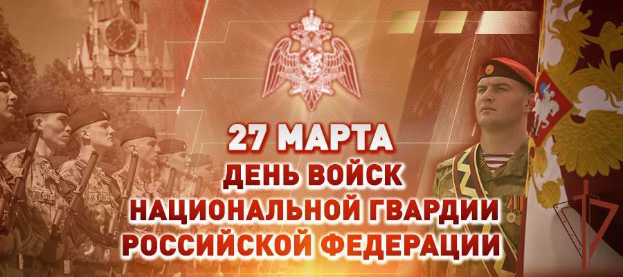 Поздравление директора Росгвардии генерала армии Виктора Золотова с днем войск национальной гвардии Российской Федерации