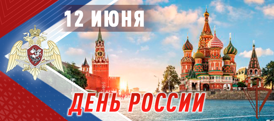 Поздравление директора Росгвардии генерала армии В.В. Золотова личного состава федеральной службы войск национальной гвардии Российской Федерации с Днем России