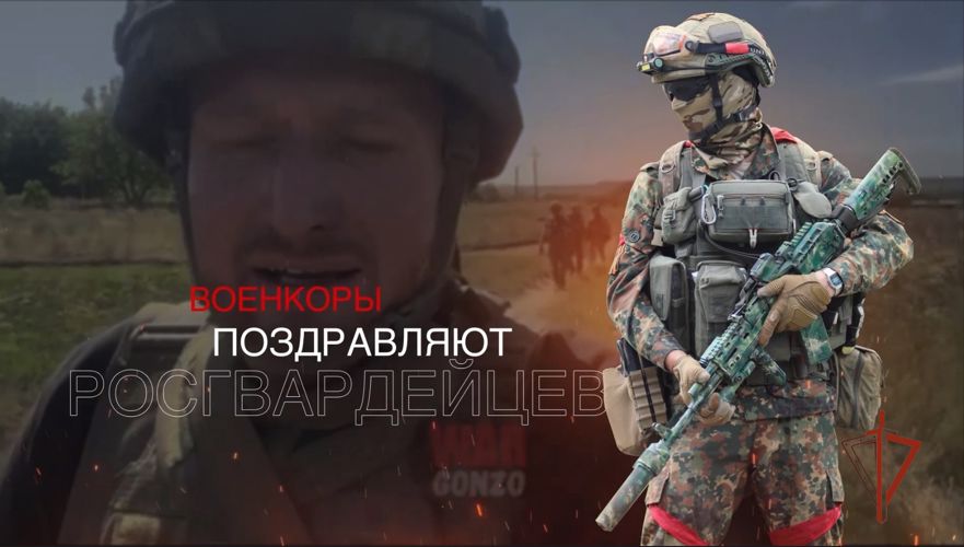 Военкоры поздравляют росгвардейцев с Днем России