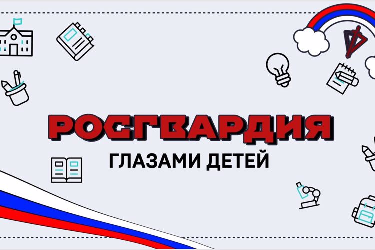 Ко дню защиты детей Росгвардия выяснила, что знают юные россияне о структуре и задачах ведомства (видео)