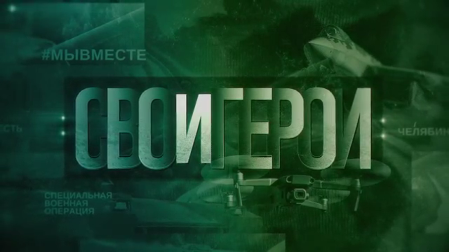 Росгвардеец принял участие в телевизионном проекте «СВОи Герои»