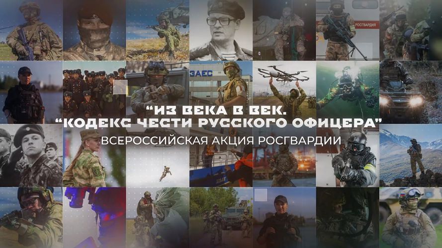 Росгвардейцы Южного Урала приняли участие в ведомственной акции «Из века в век. Кодекс чести русского офицера»