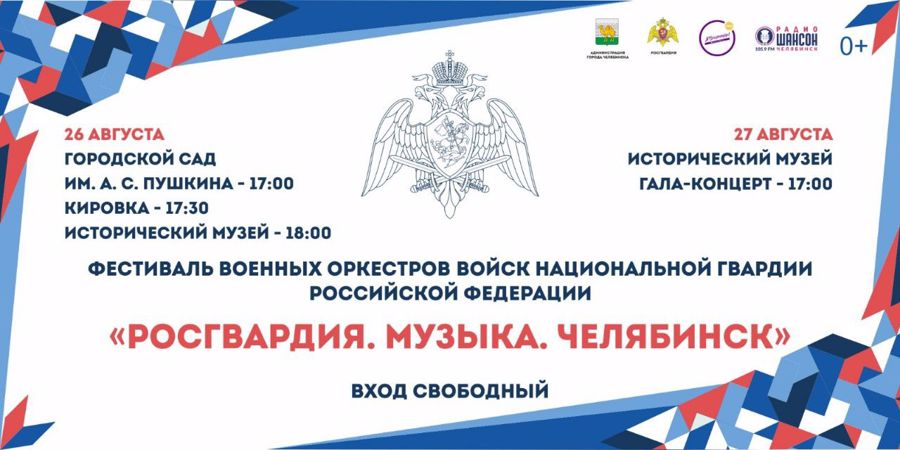 Фестиваль военных оркестров Уральского округа Росгвардии состоится в Челябинске