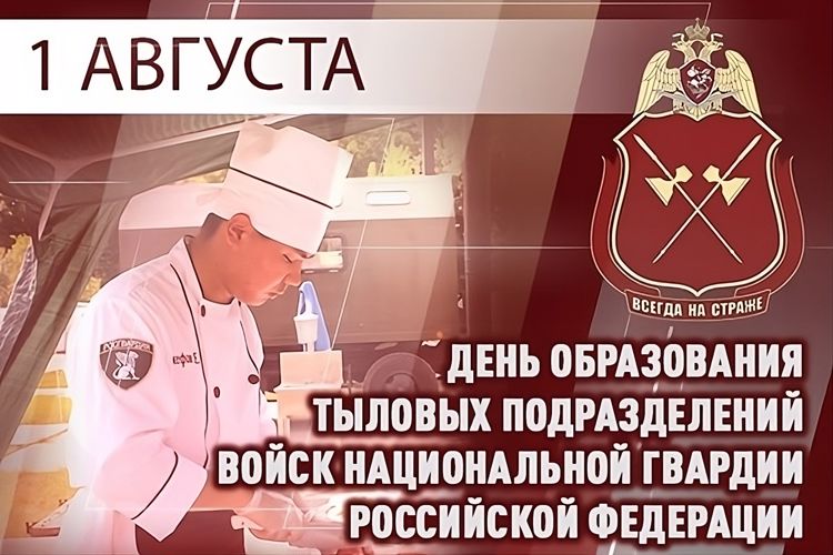 1 августа – День подразделений тылового обеспечения Росгвардии