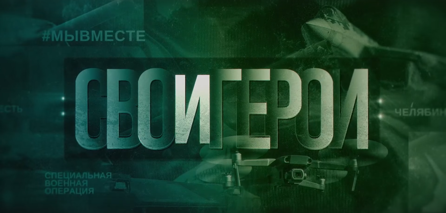 Боец челябинского СОБР «Рифей» принял участие в телевизионном проекте «СВОи Герои»