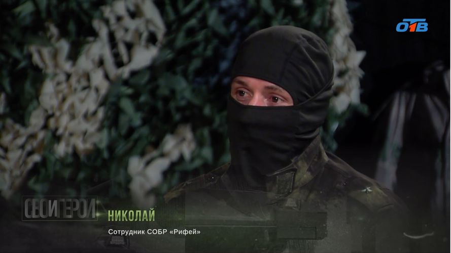 Боец челябинского СОБР «Рифей» принял участие в телевизионном проекте «СВОи Герои»