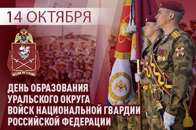 Уральский округ войск национальной гвардии отмечает 43-ю годовщину со дня сформирования