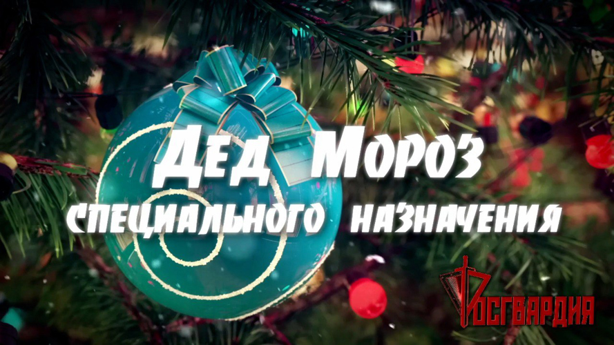В Озерске прошла акция «Дед Мороз специального назначения»