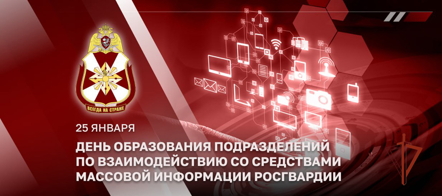 Генерал-лейтенант Алексей Воробьев поздравил личный состав подразделений Росгвардии по взаимодействию со СМИ с профессиональным праздником