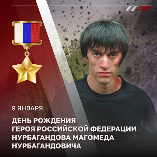Герою России Магомеду Нурбагандову сегодня могло исполниться 39 лет