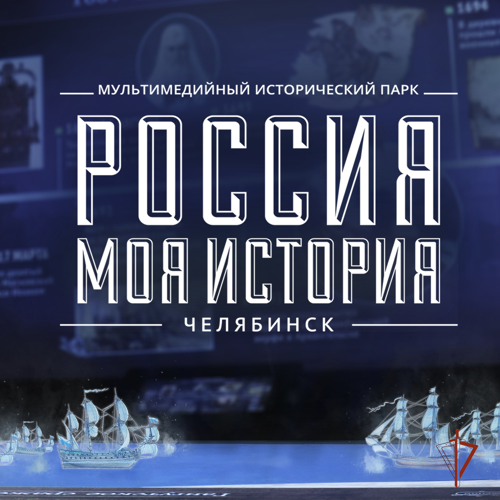 Ко Дню Росгвардии в парке «Россия – моя История» откроется мультимедийная выставка, рассказывающая о ведомстве