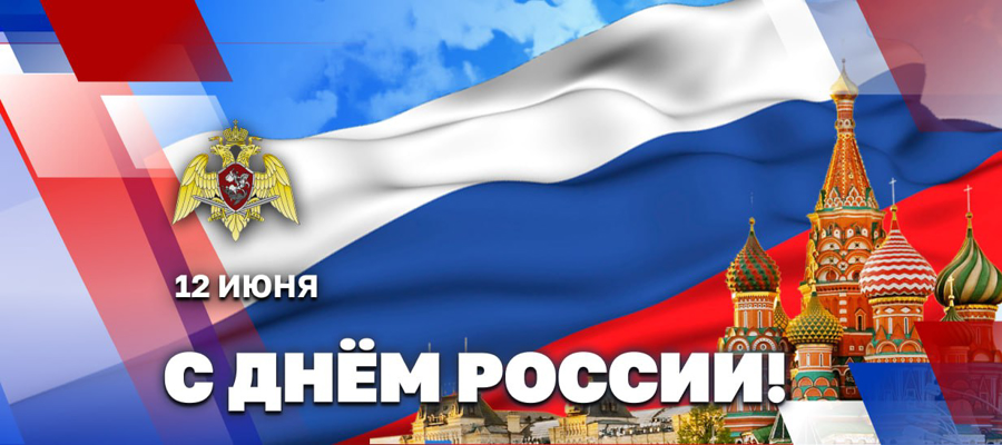 Директор Росгвардии генерал армии Виктор Золотов поздравил ветеранов и личный состав ведомства с Днем России 