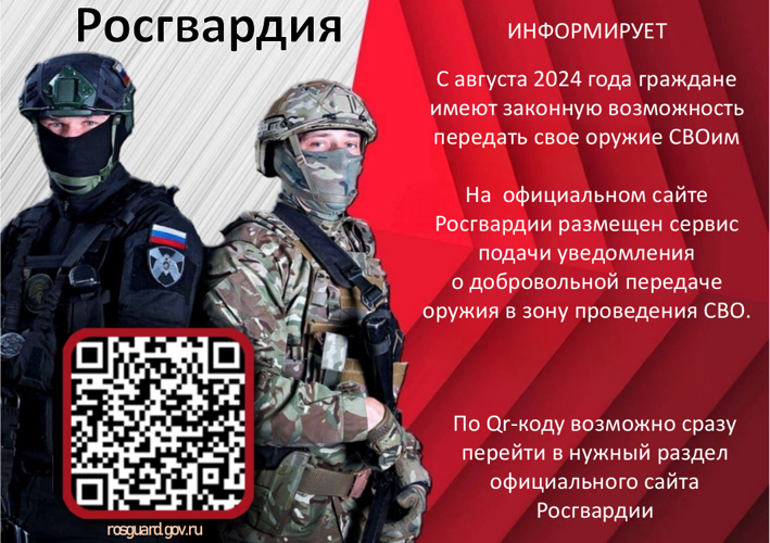 Росгвардия информирует о возможности передать свое оружие для нужд СВО