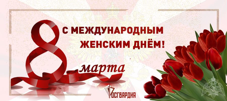 Командующий Уральским округом Росгвардии поздравил женщин с Международным женским днем