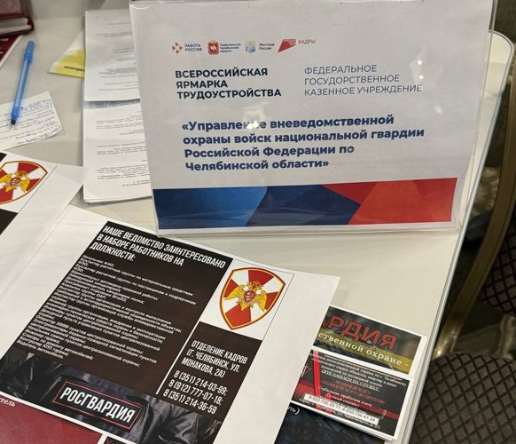 Челябинские росгвардейцы приняли участие во «Всероссийской ярмарке вакансий»