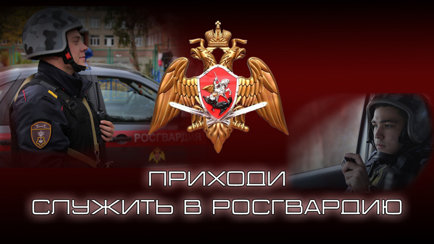 Управление Росгвардии по Челябинской области приглашает на службу