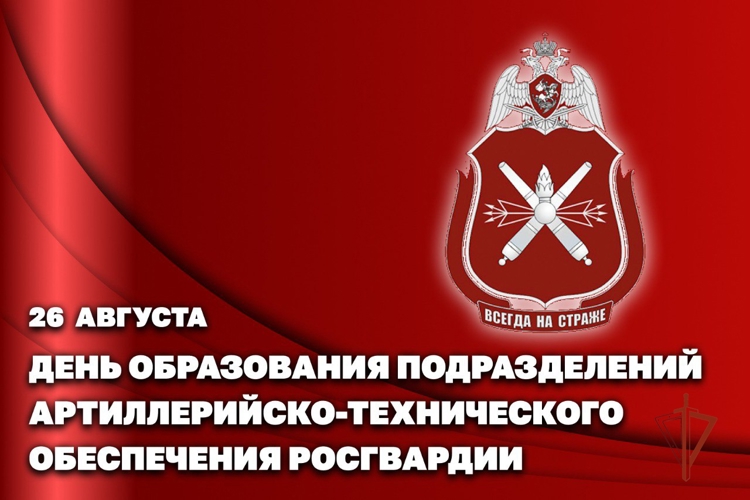26 августа – день создания подразделений артиллерийско-технического обеспечения Росгвардии