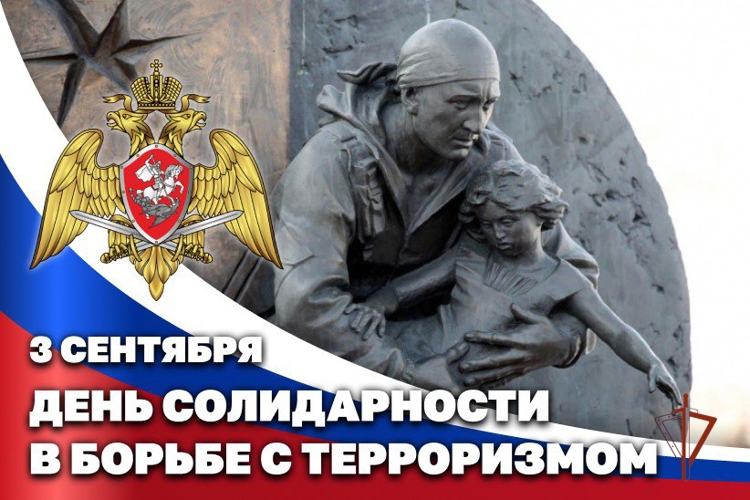 3 сентября – День солидарности в борьбе с терроризмом
