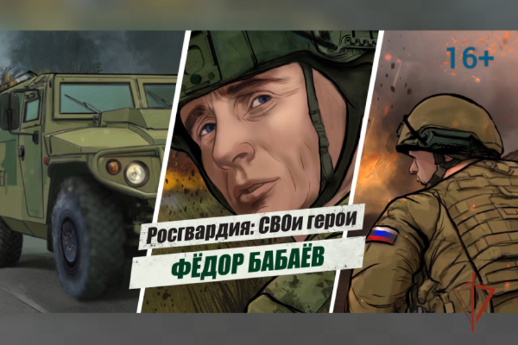 «Росгвардия: СВОи герои»: история подвига полковника Фёдора Бабаёва