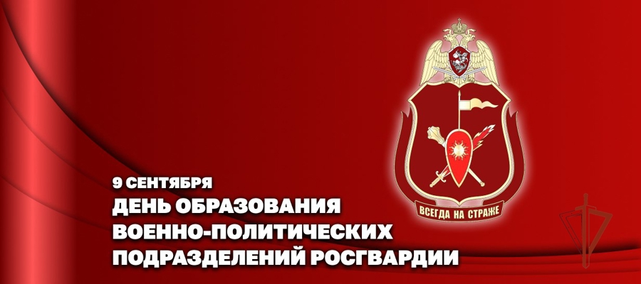 Заместитель директора Росгвардии генерал-полковник Алексей Воробьев поздравил личный состав военно-политических органов ведомства с профессиональным праздником