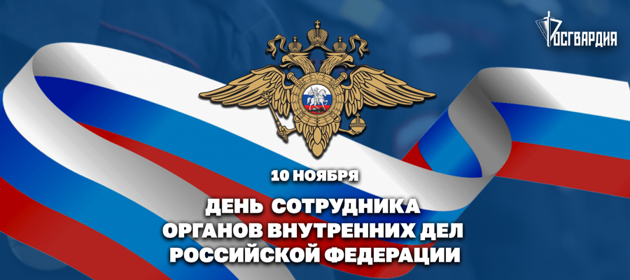 Директор Росгвардии герой России генерал армии Виктор Золотов поздравил сотрудников и ветеранов внутренних дел Российской Федерации