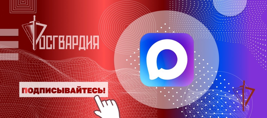 Росгвардия запустила официальные каналы округов и главных управлений ведомства в MAX
