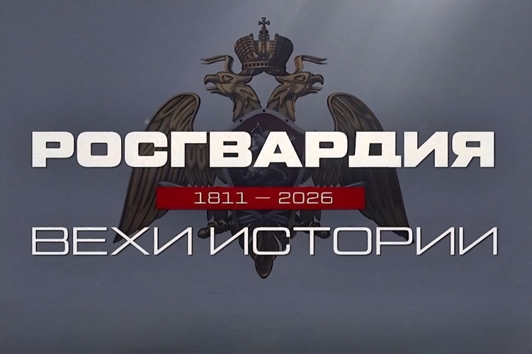 Росгвардия запускает историко-патриотический проект к 10-летию ведомства и 215-летию войск правопорядка