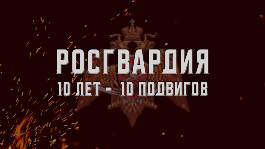 В Уральском округе Росгвардии стартует проект «10 лет – 10 подвигов»