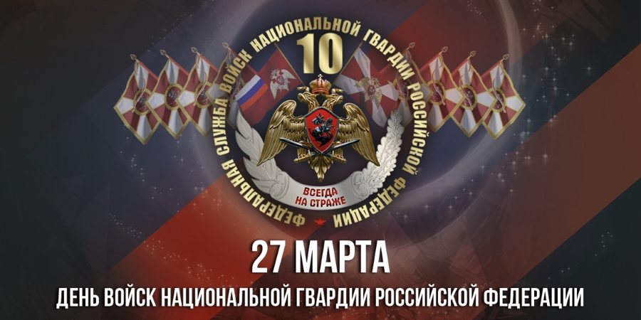  Командующий Уральским ордена Жукова округом  войск национальной гвардии Российской Федерации генерал-лейтенант Владимир Макеев поздравил личный состав и ветеранов ведомства с профессиональным праздником