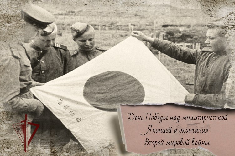 3 сентября отмечается 81-я годовщина со Дня Победы над милитаристской Японией и окончания Второй мировой войны