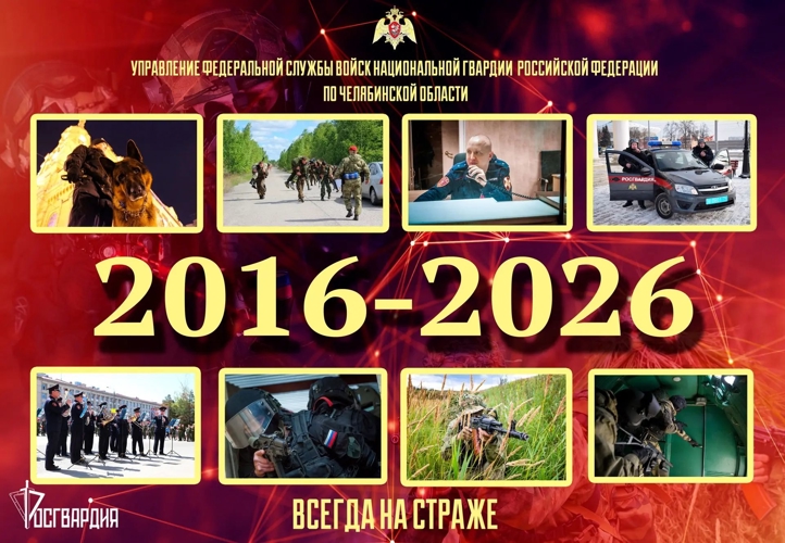 Десять лет на защите правопорядка: Управление Росгвардии по Челябинской области отметило юбилей